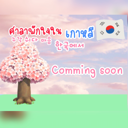 ศาลาพักใจในเกาหลี🇰🇷💜🥰 | coming soon!!