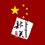 [PRC/SG]中华人民共和国/韶关市-WSDX