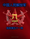 [PLA]野鸡军区