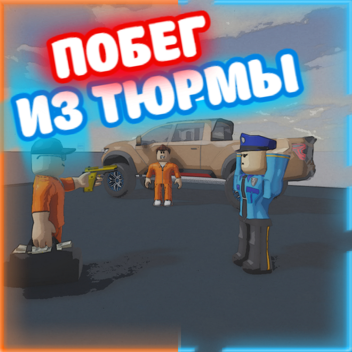 [ОБНОВЛЕНИЕ]Побег из Тюрьмы