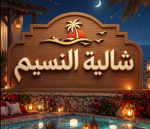 شالية النسيم