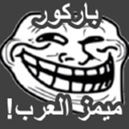باركور الميمز العرب