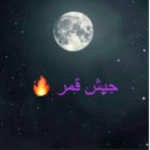 جيش قمر(: