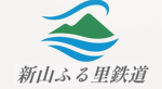 新山ふる里鉄道「Niyama Furusato Railway」