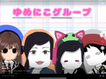 ゆめにこ、グループ
