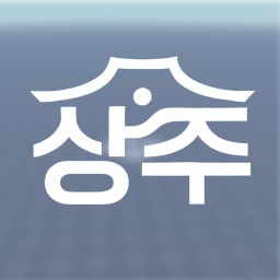 [메타버스 상주시] 고유번호 관리 센터