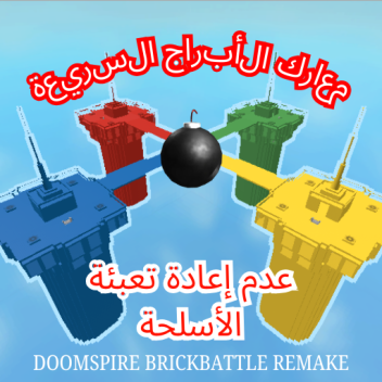 معارك البرج توربو [أسلحة بدون فترة انتظار]