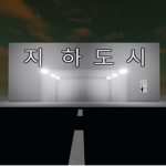 지하도시