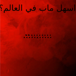 اسهل ماب في العالم