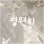 영원히