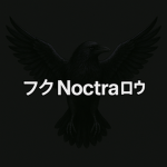 フクNoctraロウ