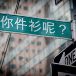 你件衫呢？