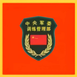 （TAD）中国中央军委训练管理部