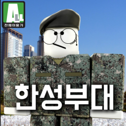 HANSUNG ARMY UNIT