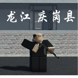 庆岗县【大更新】建设中