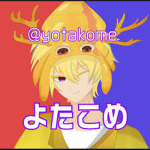 ヨタコメの部屋