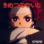 きめつのやいば