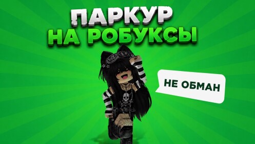 Паркур на робуксы! (ЛЕТО)