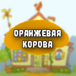 Оранжевая корова