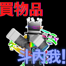 買物品斗內群組