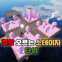 혈압 오르는 스테이지 타워