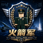 [湘西]湘西军区火箭军