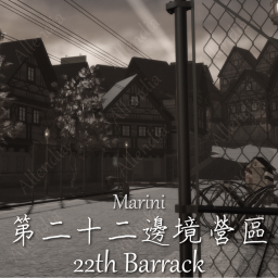 第二十二邊境營區 22th Barrack