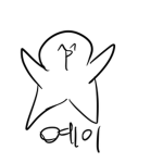 멍츙이들의 모임