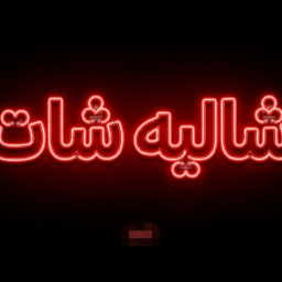 شاليه شات|تحديث