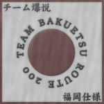 チーム爆悦 | Team Bakuetsu