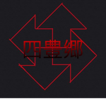 S hi no gang