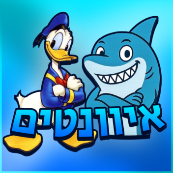 האיוונטים של שארקי ורוי!