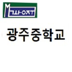 자랑스런 광주중학