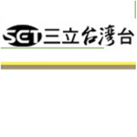 三立台灣台