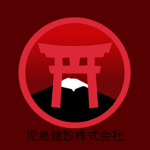 児島建設株式会社 Kojima Construction Inc.