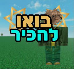 בואו להכיר!