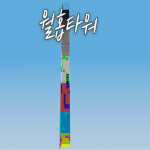 연습용 월홉타워