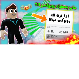 اذا فزت لك روبوكس مجانا تحديث جديد لحقققققققققققق