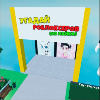 МОДЕЛИ ИГРЫ Угадай Роблоксеров из Лайка!