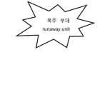 폭주 부대ㅣrunaway unit