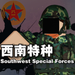 [XN-SOF]西南特种作战司令部
