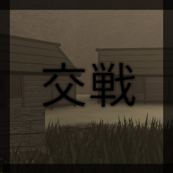 Scrimmage Fields 交戦