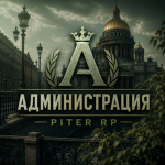 Администрация | Piter RP