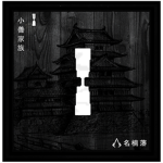 | 小善家族 | Kōzen Family |