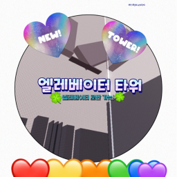 엘레베이터 타워