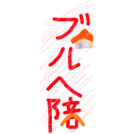 ブルヘ部