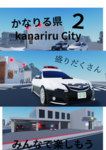 かなりる県