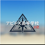 アドビス高等学校 β版