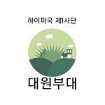 대원부대