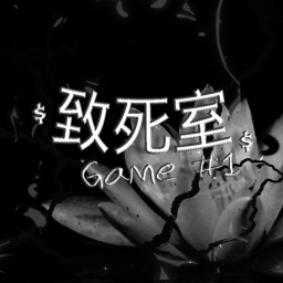 致死室